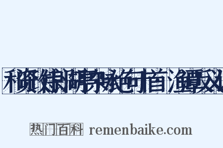 和资政侍郎湖亭杂咏绝句十首·渔潭反义词是什么意思的图片